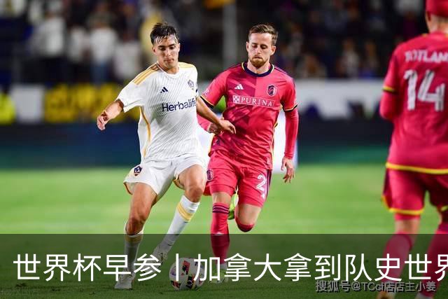 世界杯早参丨加拿大拿到队史世界杯首个积分 开幕式表演翻车大力神杯瘪了 加纳一球员涉嫌强奸被拒绝入境无缘首战