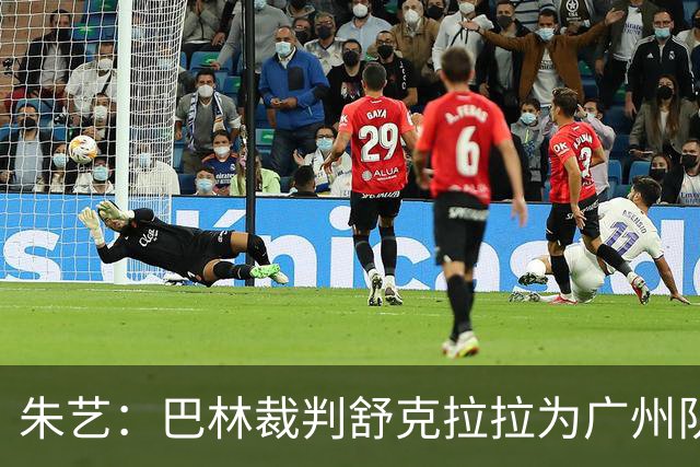 朱艺：巴林裁判舒克拉拉为广州队vs大阪樱花主裁
